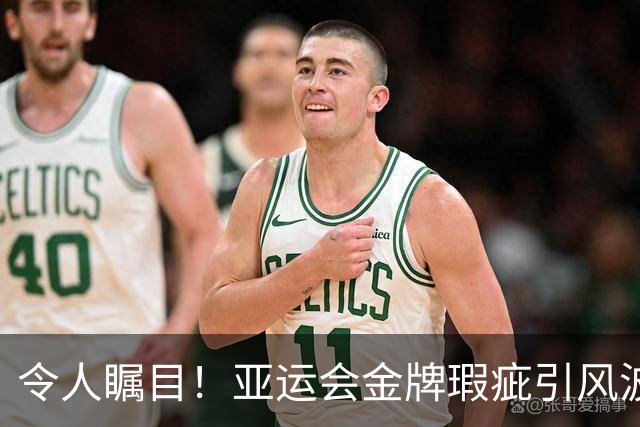 令人瞩目！亚运会金牌瑕疵引风波 组委会迅速更换