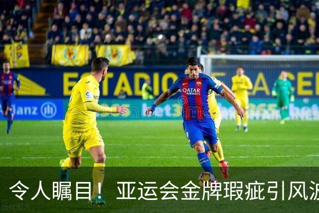令人瞩目！亚运会金牌瑕疵引风波 组委会迅速更换