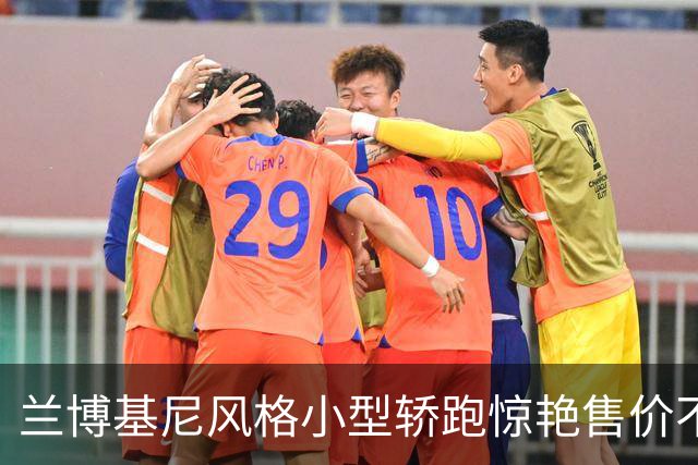 兰博基尼风格小型轿跑惊艳售价不止划算