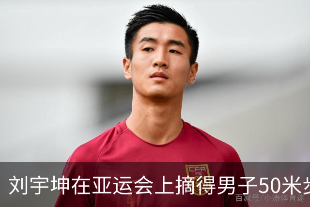 刘宇坤在亚运会上摘得男子50米步枪三姿个人金牌