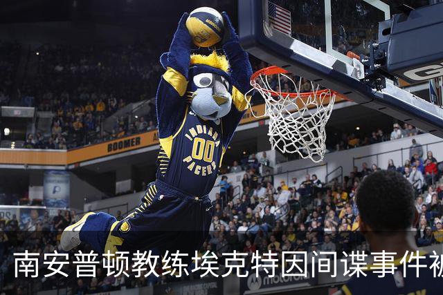 南安普顿教练埃克特因间谍事件被处以缓期禁赛