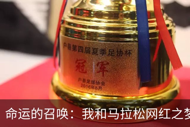 命运的召唤：我和马拉松网红之梦