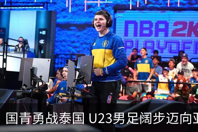 国青勇战泰国 U23男足阔步迈向亚运四强
