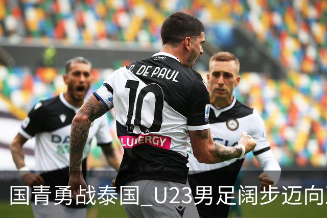 国青勇战泰国 U23男足阔步迈向亚运四强