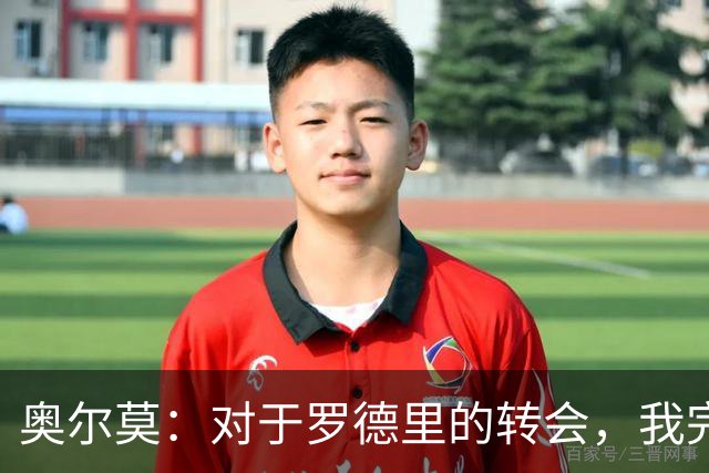奥尔莫：对于罗德里的转会，我完全没想到他会加盟巴萨