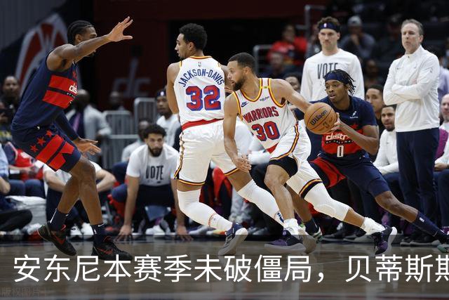 安东尼本赛季未破僵局，贝蒂斯期待其重现锋芒