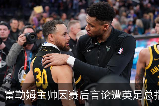 富勒姆主帅因赛后言论遭英足总指控，前景堪忧