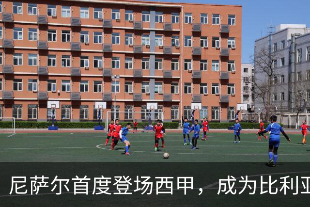 尼萨尔首度登场西甲，成为比利亚雷亚尔第九位本土球员