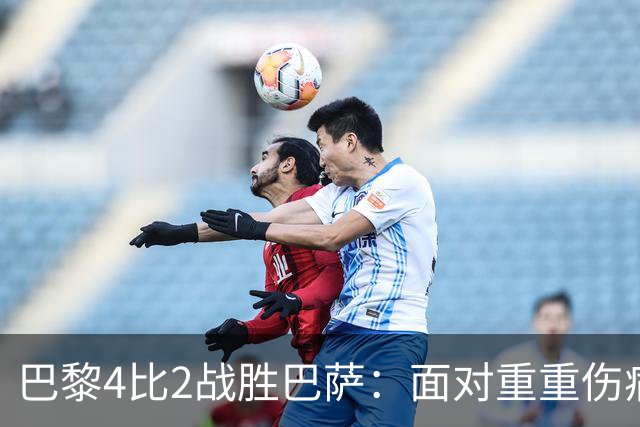巴黎4比2战胜巴萨：面对重重伤病仍坚持胜利