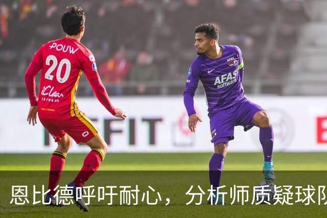 恩比德呼吁耐心，分析师质疑球队应对能力
