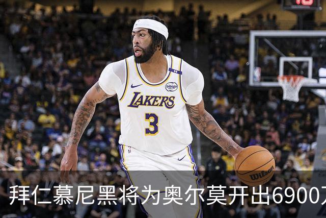 拜仁慕尼黑将为奥尔莫开出6900万英镑，曼联关注巴萨后卫巴尔德