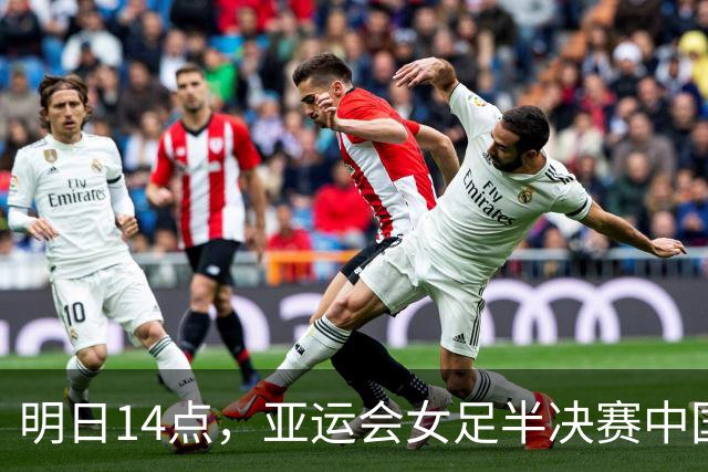 明日14点，亚运会女足半决赛中国对阵朝鲜