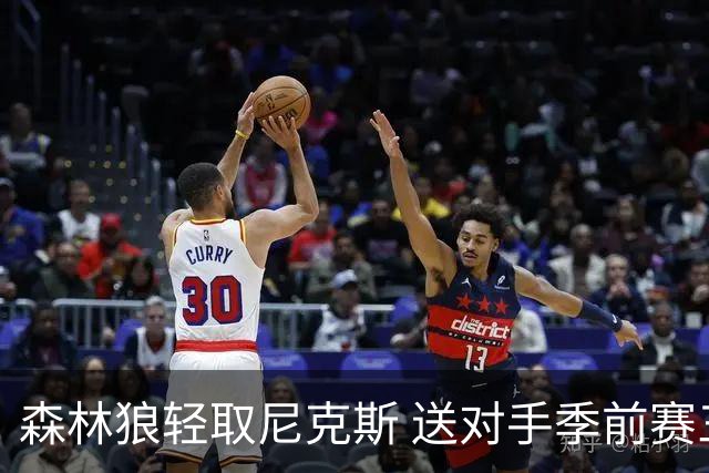 森林狼轻取尼克斯 送对手季前赛三连败