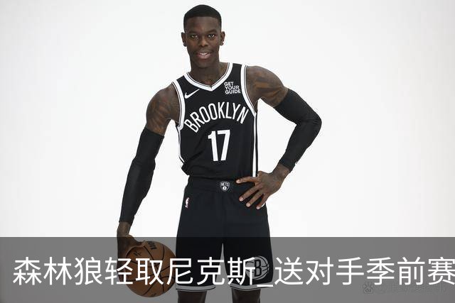 森林狼轻取尼克斯 送对手季前赛三连败