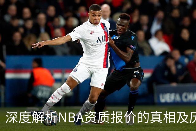 深度解析NBA资质报价的真相及历史