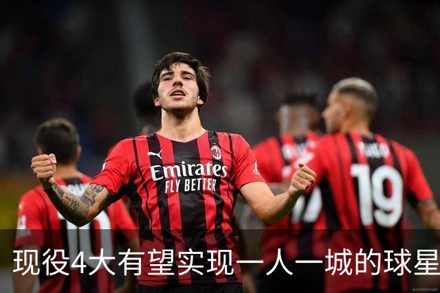 现役4大有望实现一人一城的球星：库里稳坐榜首，约基奇位列其中