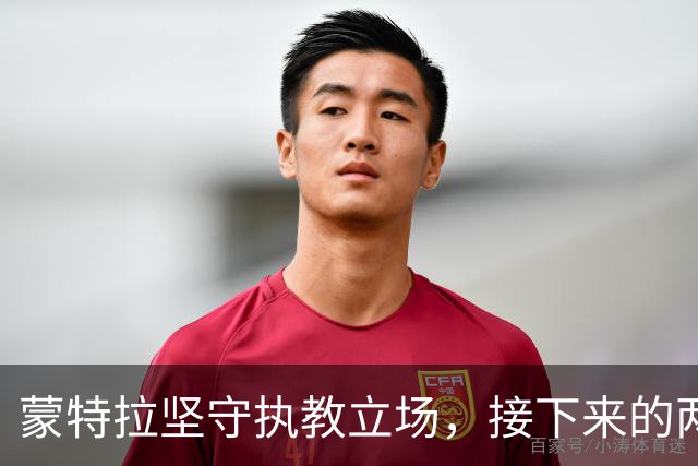 蒙特拉坚守执教立场，接下来的两场将决定其前途