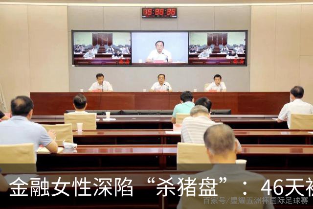 金融女性深陷“杀猪盘”：46天被骗50万背后的真相