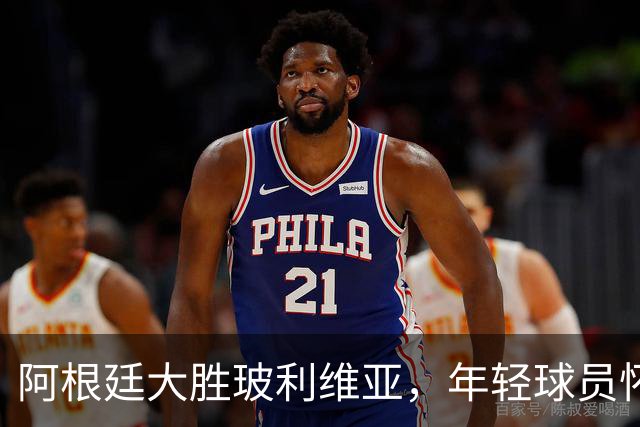 阿根廷大胜玻利维亚，年轻球员怀念梅西的精神力量