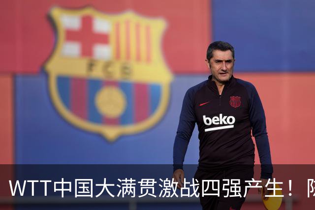 WTT中国大满贯激战四强产生！陈幸同强势逆袭，王艺迪遗憾出局