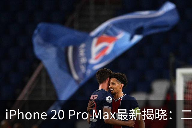 iPhone 20 Pro Max最新揭晓：二十周年的华丽转型
