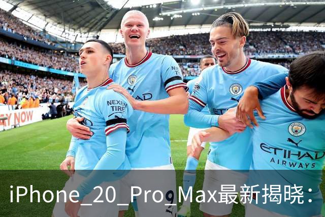 iPhone 20 Pro Max最新揭晓：二十周年的华丽转型